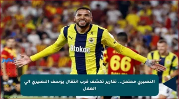 النصيري محتمل.. تقارير تكشف قرب انتقال يوسف النصيري إلى الهلال